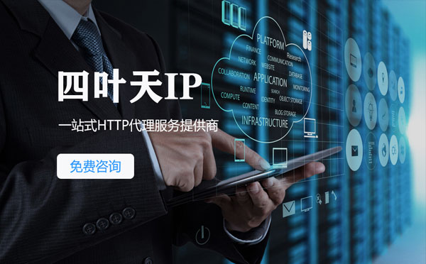 【兴化代理IP】免费的代理IP靠谱么？四叶天代理ip怎么样